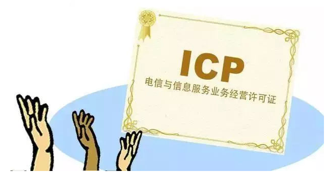 错那ICP许可证